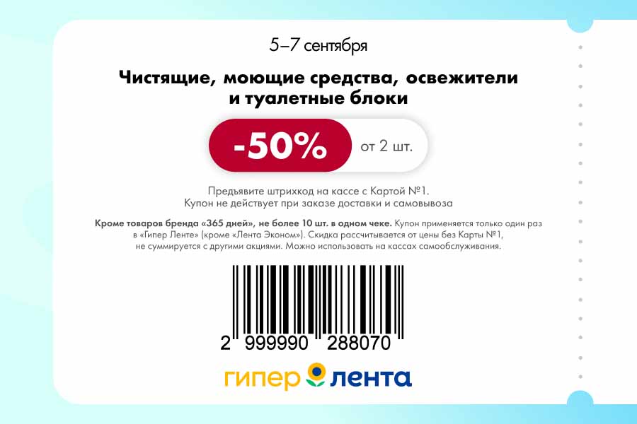 Купон на скидку 50% на чистящие, моющие средства, освежители. Действует в Гипер Ленте с 05.09 по 07.09. Не более 10 шт. в чеке.